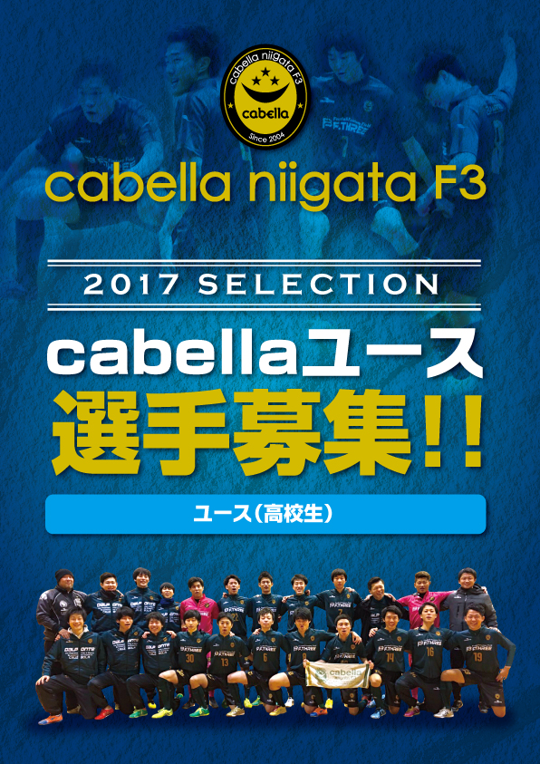 cabella niigata F3ユースチーム発足に伴う選手募集のお知らせ